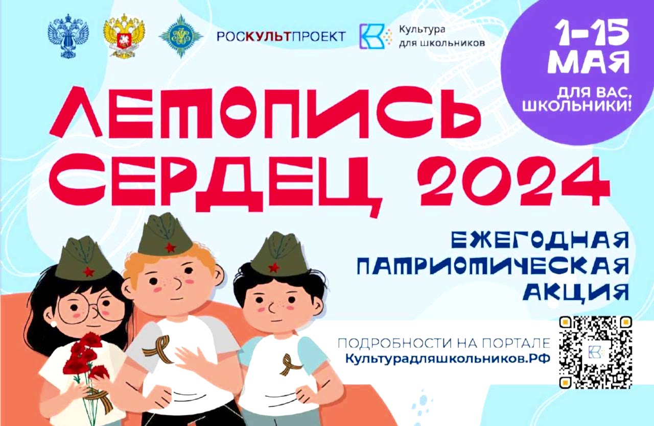 Стартует Всероссийская ежегодная патриотическая акция «Летопись Сердец»